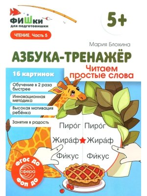 Азбука тренажер Читаем простые слова ФГОС ДО 5+
