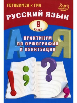 *Рус яз  9 Практикум по орфографии и пунктуации Готовимся к ГИА