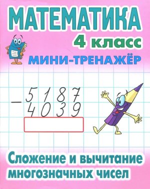 *Матем 4 Сложение и вычитание многозначных чисел 