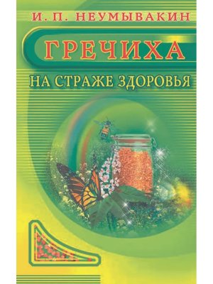 Гречиха На страже здоровья Мягк