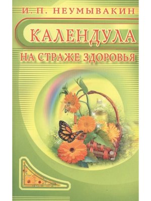 Календула На страже здоровья Мягк