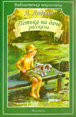 Петька на даче Рассказы БШ Мягк
