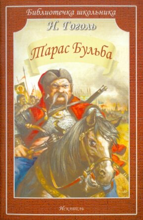 Тарас Бульба БШ Мягк
