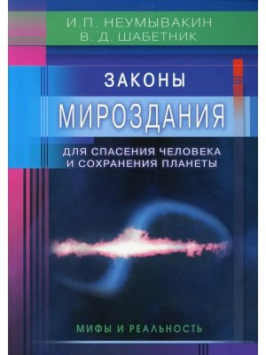 Законы Мироздания для спасения человека и сохранения планеты Мифы и реальность Мягк