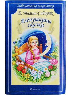 Аленушкины сказки БШ Мягк
