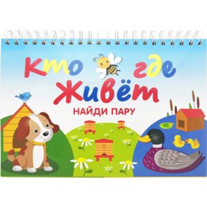 Карточки Кто где живет на пружине