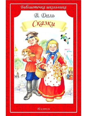 Сказки Даль БШ Мягк