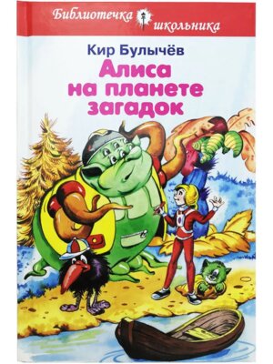 Алиса на планете загадок БШ