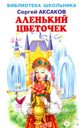 Аленький цветочек БШ