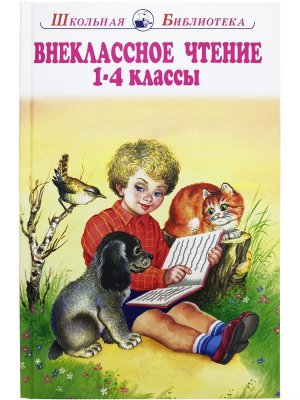 Внеклассное чтение 1-4 кл ШБ 