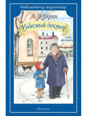 Чудесный доктор БШ Мягк
