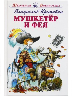 Мушкетер и фея 5 повестей из жизни Воробьева ШБ