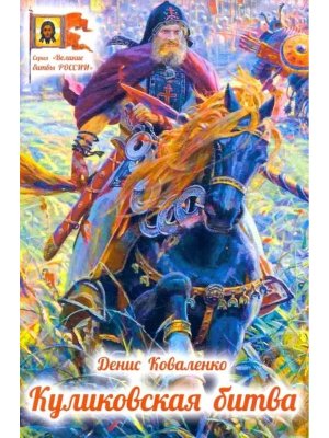 Куликовская битва Мягк