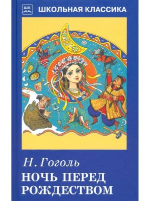 Ночь перед Рождеством ШК