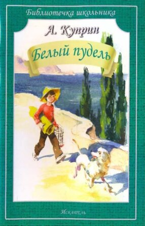 Белый пудель БШ Мягк