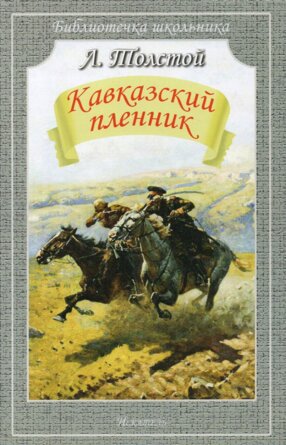 Кавказский пленник БШ Мягк
