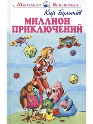 Миллион приключений ШБ