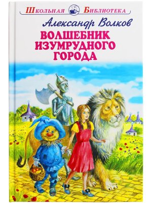 Волшебник изумрудного города ШБ