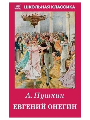 Евгений Онегин ШК