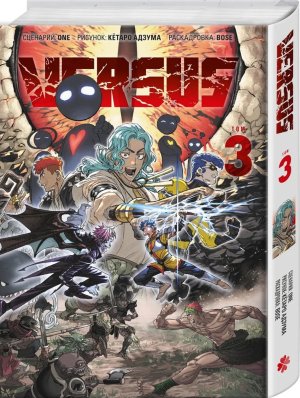 Комикс VERSUS Замес Т3 