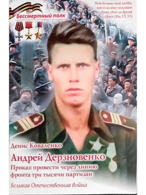 Андрей Дерзновенко Приказ провести через линию фронта три тысячи партизан Мягк