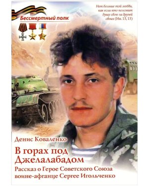 В горах под Джелалабадом Рассказ о Герое Советского Союза воине афганце Сергее Игольченко Мягк