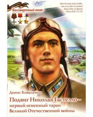 Подвиг Николая Гастелло первый огненный таран Великой Отечественной войны Мягк