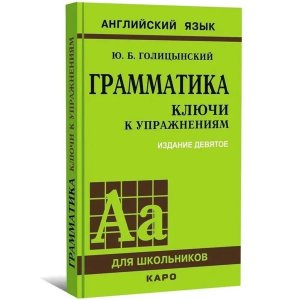 *Граммат Сбор упр англ Ключи к 9 изд