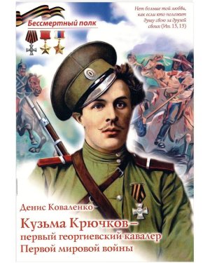 Кузьма Крючков первый георгиевский кавалер Первой мировой войны Мягк