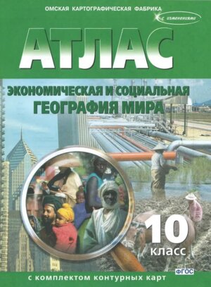 *Атлас + КК Геогр 10 Экон и соц геогр мира ОМСК