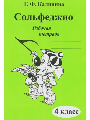 *Сольфеджио Р/Т 4 кл