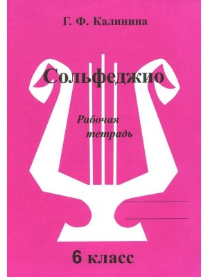 *Сольфеджио Р/Т 6 кл