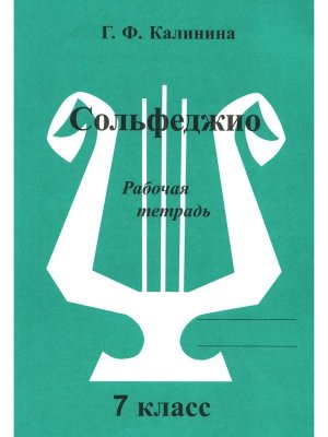 *Сольфеджио Р/Т 7 кл