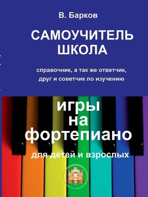 Самоучитель школа игры на фотепиано