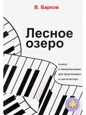 Лесное озеро Пьесы и импровизации для фортепиано