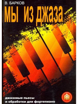 Мы из Джаза