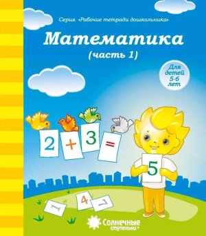Солнечные ступеньки Матем Р/Т Ч1 5-6