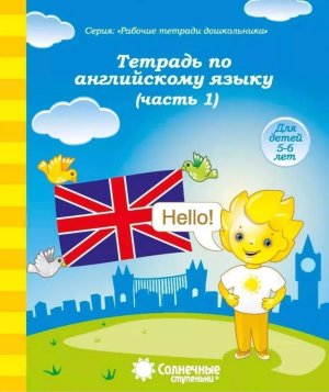 Солнечные ступеньки Тетр по англ яз Р/Т Ч1