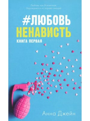 Любовь Ненависть Кн 1 Мягк
