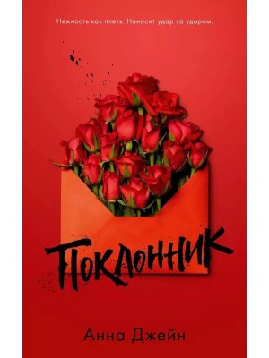 Поклонник Young Adult Мягк