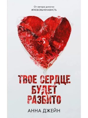 Твое сердце будет разбито Young Adult
