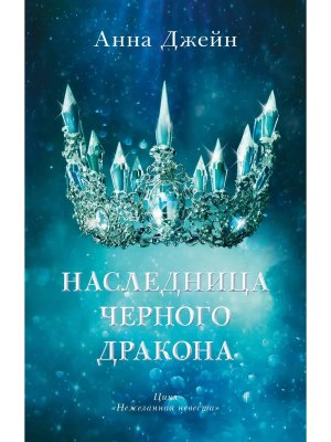 Наследница черного дракона Кн 1 Young Adult 