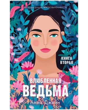 Влюбленная ведьма Кн 2
