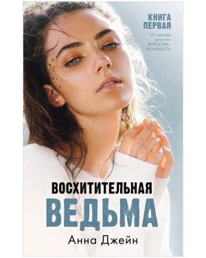 Восхитительная ведьма Кн 1  