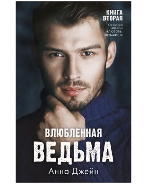 Влюбленная ведьма Кн 2 trendbooks
