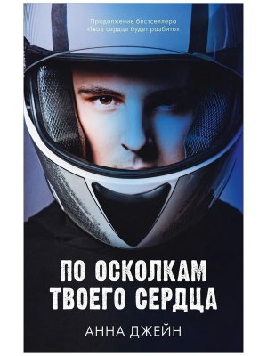 По осколкам твоего сердца Young Adult