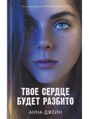 Твое сердце будет разбито