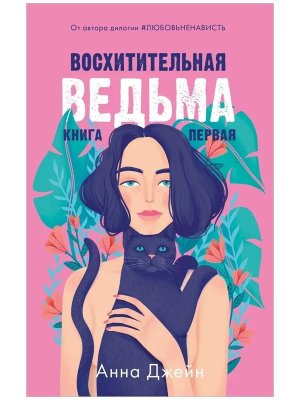 Восхитительная ведьма Кн 1  