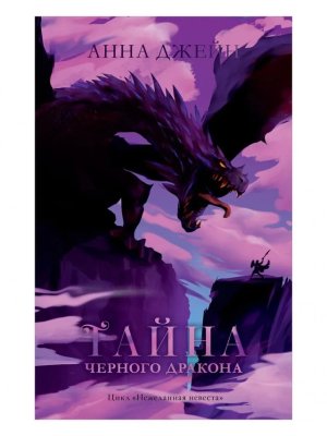 Тайна черного дракона Кн 2 trendbooks