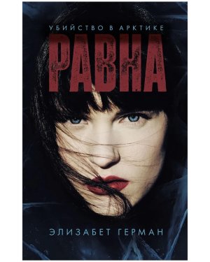 Равна Убийство в Арктике #Trendbooks thriller 